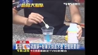 硫酸銅+粉筆灰倒進水壺　惡整險要命！