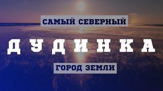 ДУДИНКА. САМЫЙ СЕВЕРНЫЙ ГОРОД ЗЕМЛИ