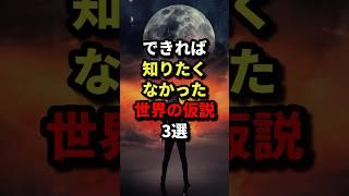 できれば知りたくなかった世界の仮説３選 #都市伝説 #ホラー #雑学