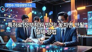 특허로 정부지원 받기 ! 놓치면 안될 정부지원사업#특허경영#특허자본화#재무구조개선#정부지원금