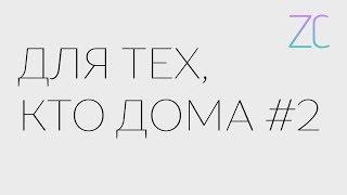ДТКД – Для тех, кто дома #2 (by Zavtracast)