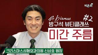 [방구석 뷰티 클래쓰] #02. 미간 주름 (크리스마스성형외과 신상호 원장)