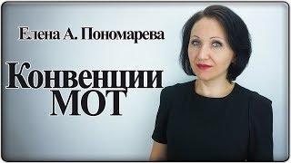 Практическое применение конвенций МОТ - Елена Пономарева