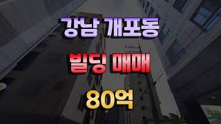 강남구 개포동 빌딩매매 80억 투자 추천