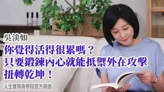 【吳淡如】你覺得活得很累嗎？只要鍛鍊內心，就能抵禦外在攻擊扭轉乾坤！