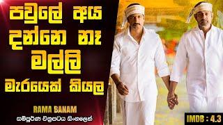 අම්මෝ මේ වගෙ කොල්ලෙක්  | Ramabanam 2023 Telugu Movie Explanation In Sinhala