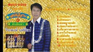 วีระพงษ์ วงศ์ศิลป์ (Weerapong Wongsilp) เสน่ห์อีสาน 4 ชุด มักเมียเขา 【MUSIC VIDEO】 ทั้งชุด