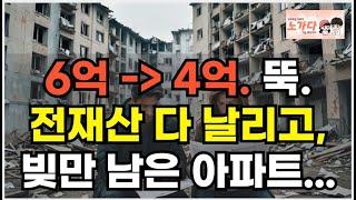 김포 한강신도시의 비극! 6억주고 샀는데 4억으로 뚝 떨어졌어요. ㅜㅜ 전재산 다 날리고, 빚만 남은 아파트 부동산 아파트 노가다 노비