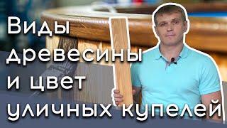 Виды древесины и цвет уличной купели с печкой на дровах #купель #купельспечкой #банныйчан