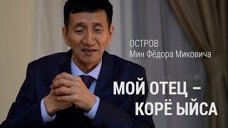 ОСТРОВ МИН ФЁДОРА МИКОВИЧА