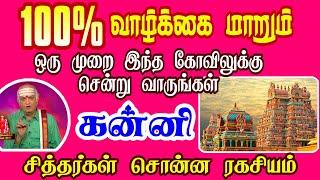 கன்னி ராசி | Kanni Rasi | எந்த கோவிலுக்கு செல்ல வேண்டும் | Rasi palan | Isai Besty