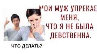 Мой муж упрекает меня в том, что я не была девственна.