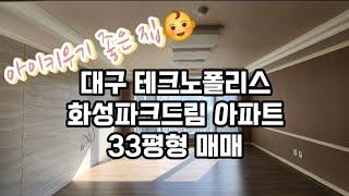 [대구아파트매매] 대구 테크노폴리스 화성파크드림 아파트 33평형 매매