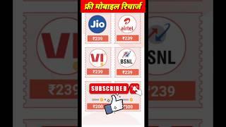 Free Mobile Recharge Kaise kare !! Free Recharge Earning App #freerecharg #shorts