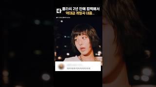 나만 듣기 아까운 클라씨 신곡 반응 #shorts