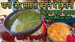 20 लीटर पानी बनाने में कितना खर्चा आता है।  1000 पानीपुरी Measurement. #panipuri #panipuriracipe