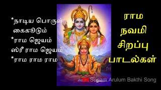 ராம நவமி சிறப்பு பாடல்கள் | Rama Navami Special Songs