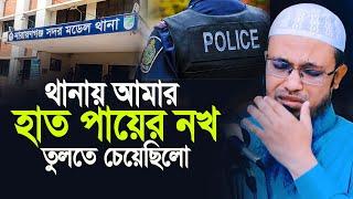 থানায় আমার হাত পায়ের নখ প্লাস দিয়ে তুলতে চেয়েছিলো। শাইখ আহমাদুল্লাহ