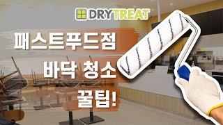 패스트푸드점 홀 바닥 쉬운 청소방법