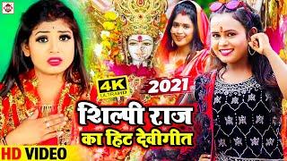 शिल्पी राज का सबसे हिट देवी गीत | #Shilpi Raj Devigeet 2021 | Bhojpuri Bhakti Devi Geet 2021