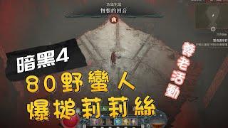 【暗黑４】80等野蠻人，槌爆莉莉絲【#diablo4 】Uber Lilith Solo with LV80 Barbarian hammer of the ancients (no bug)