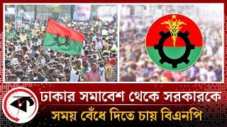 ঢাকার সমাবেশ থেকে সরকারকে সময় বেঁধে দিতে চায় বিএনপি | BNP Ultimatum | Somabesh | BD Election