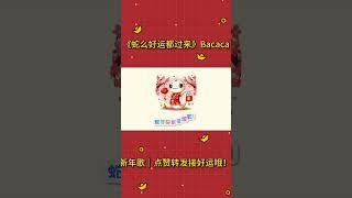 2025蛇年新年歌｜《蛇么好运都过来》｜Bacaca  #2025新年歌 #蛇年 #音樂 #蛇年 #bacaca #喜庆