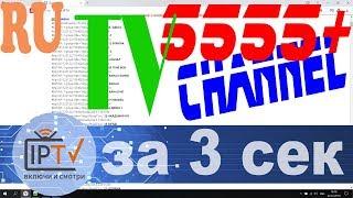 Плейлист IPTV на 5555+ ТВ каналов из России