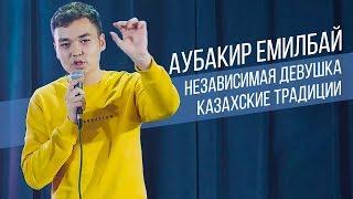 Аубакир Емилбай ТОП шуток | Стендап в Казахстане | Salem Stand Up