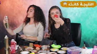 تمكيجنا بالأكل و مواد من المطبخ