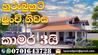 3 Bed Room Sri Lanka House Plan for 10 Perch Land | නිදන කාමර 3නේ හුරුබුහුටි නිවාස සැලසුම