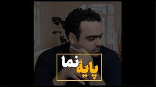 پایه نما | آموزش طراحی نما