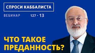 Что такое преданность?