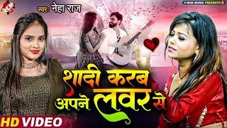 #video - #Neha Raj | शादी करब अपने लवर से | #Sad Song | #Latest Bhojpuri Video 2023