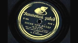 МИХАЙЛО ГРИШКО. ГРАМЗАПИСИ. ЧАСТИНА 1.
