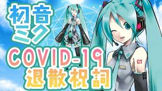 【初音ミク】新型コロナウィルスCOVID-19退散祝詞 with LOGOSTRON WAVE