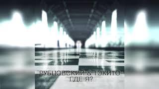 РУБЦОВСКИЙ & ТЭКИТО - Где я? (Премьера трека 2020)