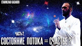 Состояние потока - как в него войти? И что такое АБСОЛЮТНОЕ СЧАСТЬЕ. Часть 2
