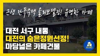 대전 서구 내동 단독주택 개조 올리모델링 넓은마당을 품은 유명한카페매매