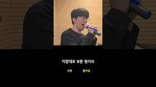 원러브로 알아보는 연구개 위치에 따른 발성의 차이 *소음주의* mc the max(이수)-one love