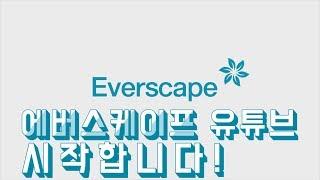 프리미엄 조경 전문 브랜드 '에버스케이프(Everscape)'가 유튜브 채널을 시작합니다 | 삼성물산 리조트부문