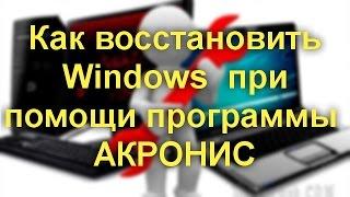Как восстановить Windows  при помощи программы АКРОНИС