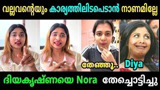 ദിയക്ക് എന്തിൻ്റെ കേടായിരുന്നു | Nora Diyakrishna Issue Troll Video