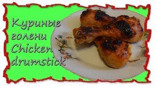 Вкусные рецепты Куриные голени #splitmeals #курица  #rasvideo