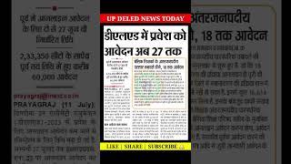 up deled news today | up deled admission 2023 | up deled 2023 | deled news  #shorts #updeled #viral