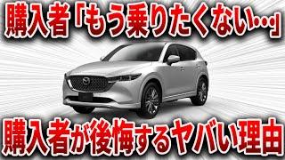 【人気SUV】とんでもない理由でファンを驚愕させる、マツダ史上最強のSUVの現在を解説【ゆっくり解説】