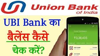 union bank account balance kaise check kare||how to check bank balance||Ubi balance check