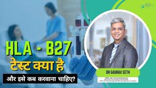 HLA B27 टेस्ट क्या है और इसे कब करवाना चाहिए? | What is HLA B27 test? | Dr. Gaurav Seth