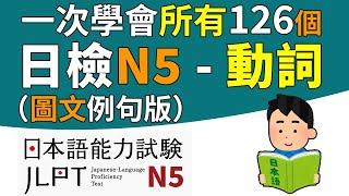 一次學完所有的N5動詞（全126個單字）【圖文例句版】 | 日檢、日本語能力試驗 JLPT-N5 | 最貼心的日文教程