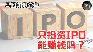 只投资 IPO 能赚钱吗？(2023 IPO 数据）【马股知识分享EP05】